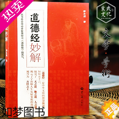 [正版]正版 道德经妙解 郭永进著 中国经典哲家庭 亲子教育书籍 国学经典普及文库 道德经 文学名著哲学宗教书籍