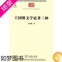 [正版]王国维文学论著三种(中华现代学术名著) 王国维 著 商务印书馆