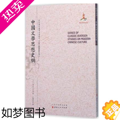 [正版]正版 中国文学思想史纲 近代海外汉学名著丛刊 古典文献与语言文字 国家出版基金资助项目 规模宏大 版本珍贵