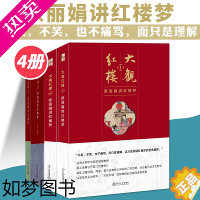 [正版]大观红楼1-4 欧讲红楼梦 全4册套装 红楼梦小说世界名著文学品读与鉴赏 白先勇细说红楼 曹雪芹红楼梦