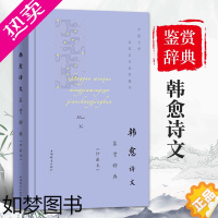 [正版]韩愈诗文鉴赏辞典珍藏本中国文学名著名作鉴赏精华古诗词鉴赏赏析中国古诗词诗词书籍爱上诗词文学理论文学书籍上海辞书出