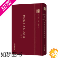 [正版]两汉经学今古文平议 中华现代学术名著丛书(120年纪念版) 钱穆 商务印书馆