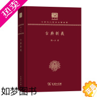 [正版]古典新义 中华现代学术名著丛书(120年纪念版) 闻一多 商务印书馆