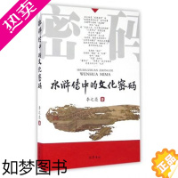 [正版]水浒传中的文化密码 李之亮 宋代传奇故事 文学理论文学评论与研究 文学名著 巴蜀书社 正版书籍凤凰书店