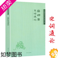 [正版][3折]宋词通论 薛砺若著 中国学术文化名著文库书籍