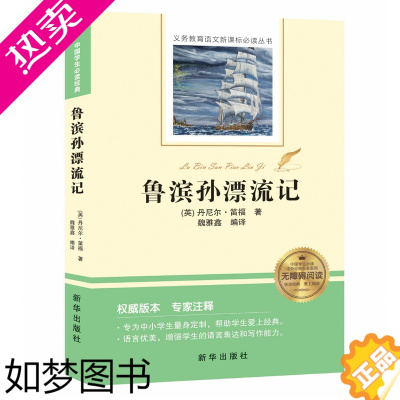 [正版]鲁滨孙漂流记 出版社 (英)丹尼尔·笛福著/名著经典/长篇小说 提高中小学生语言表达和写作能力