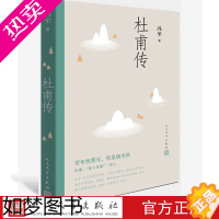 [正版]正版杜甫传(经典名著口碑版本)冯至人民文学出版社名人传记自传曾国藩我这一生人物传记书籍苏轼传居里夫人传李白传苏东