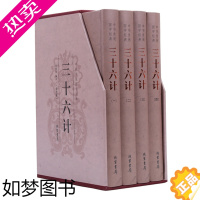 [正版]三十六计 精装全四册原文 注释 译文 文白对照 兵法谋略军事著作古代军事名著 军事理论指导299孙子兵法正版局部