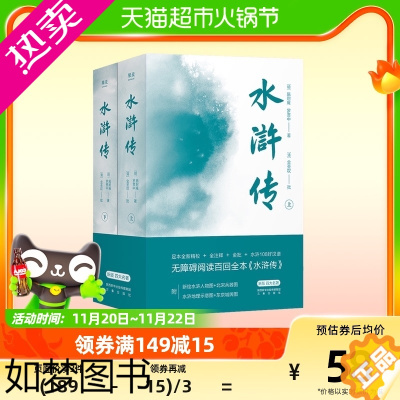 [正版]水浒传 上下两册 典藏版 无障碍阅读百回全本 全注释 四大名著