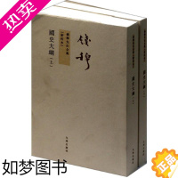 [正版]国史大纲 上下共两册 钱穆著 中华现代学术名著丛书 钱穆中国史国学 文学理论与批评文学 九州出版社 书店文轩网