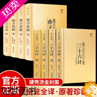 [正版][正版]三十六计孙子兵法众阅典藏馆正版书原著故事成人青少年版全套原版兵法书籍金装全套白话文36计军事技术谋略国学