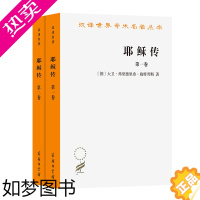 [正版]耶稣传(全两卷)(汉译名著本) [德]大卫·弗里德里希·施特劳斯 著 吴水泉 译 商务印书馆