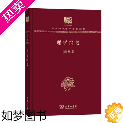 [正版]理学纲要 中华现代学术名著丛书(120年纪念版) 吕思勉 著 商务印书馆