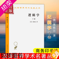 [正版][正版书籍]逻辑学(下卷)(汉译名著本) [德]黑格尔 著 杨一之 译 商务印书馆