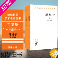 [正版]正版书 逻辑学 2册(上下卷) 汉译世界学术名著丛书 哲学类 [德] 黑格尔 著 杨一之 译商务印书馆