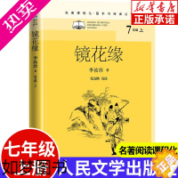 [正版]镜花缘 七年级上册名著课程化整本书阅读系列选读 中学生课内外拓展阅读经典文学名作学生课外书中学生课外阅读 人民文