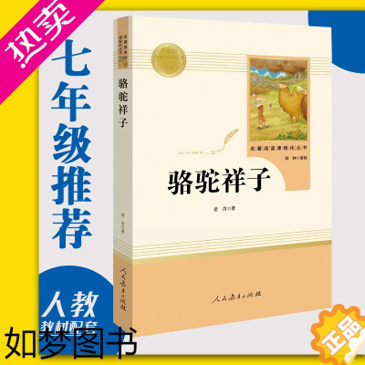 [正版]骆驼祥子老舍著人民教育出版社七年级下册 书目新编初一下册语文人教版同步课外原著完整版名著阅读课程化丛书