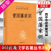 [正版]曾国藩家训 精装版 檀作文译注 中华名著全本全注全译丛书 学业教育和家风建设 正版书籍 [凤凰书店]