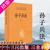 [正版]正版 孙子兵法 精装 中华经典名著全本全注全译丛书 陈曦注 古籍 子部 兵家中华书局