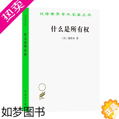 [正版]什么是所有权(汉译名著本) [法]蒲鲁东 著 孙署冰 译 商务印书馆