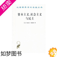 [正版][正版书籍]资本主义、社会主义与民主(汉译名著本)