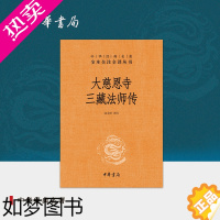 [正版]大慈恩寺三藏法师传中华书局正版三全本原文注释白话译文完整无删减原著唐三藏人物传记玄奘法师中华经典名著全本全注全译