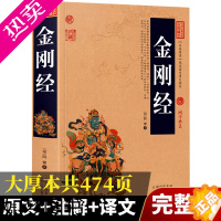 [正版]能读懂的 金钢经完整版 原文+译文+注释 读诵本中国古典名著国学典藏精读经文插图文白对照佛经易经心经金刚般若波罗