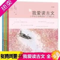 [正版]正版我爱读古文小学生课外阅读书籍小学生应该熟读的120篇小古文全套春夏秋冬一二三四五年级课外书阅读书彩图注音