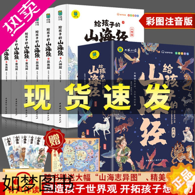 [正版]正版给孩子的山海经彩图注音版全6册正版小学生儿童版图说山海经异兽录白话文彩图版中国民间神话故事书一二三年级课外阅