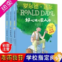 [正版]好心眼儿巨人(彩图拼音版共3册)/罗尔德达尔作品 一二年级课外书小学生课外阅读书籍带拼音低年级读物注音版儿童必读