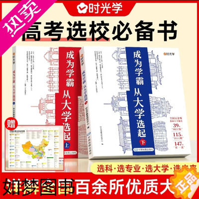 [正版]时光学成为学霸从大学选起上下册JST 2023手把手教你填报高考志愿指南211和985排名大学专业讲解走进大学城