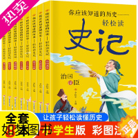 [正版]正版8册736页 写给孩子的史记小学生版全套彩图注音书籍青少年版儿童文学一二三年级课外书必读5-13岁儿童趣味阅