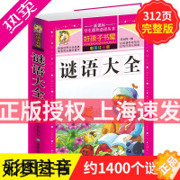 [正版]学生课外常读丛书 好孩子书屋 谜语大全 彩图注音版 益智力开发游戏书6-12岁经典少儿童书 小学生课外常读迷语大