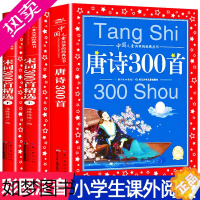 [正版]唐诗三百首正版全集幼儿早教宋词三百首精选小学生注音版全解注释故事赏析必背古诗词人教版一二三年级彩图带拼音儿童版国