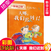 [正版]一年级二班 天哪我们迟到了! 彩图注音版 小学生课外阅读书籍校园成长励志读物带拼音幼升小入学准备老师推 荐儿童文