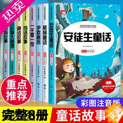 [正版]安徒生格林童话全集正版一千零一夜伊索寓言彩图注音版成语故事神话故事小学生一二年级课外阅读书籍必读儿童睡前故事书带