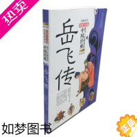 [正版]正版 岳飞传 少儿彩图注音版 孩子一定要读的中国经典拓展阅读本成长文库 小学生一二三年级课外阅读书籍历史英雄人物