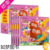 [正版][硬壳精装]漫画西游记全套4册儿童版彩图注音版幼儿绘本故事书连环画小学生一二年级课外阅读书籍少儿读物嘻嘻哈原创经