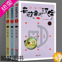 [正版]全套3册 有故事的汉字注音彩图版二辑苏真著一年级二年级必读小学生课外阅读书籍国学画说汉字新起点学汉字汉字的故事我