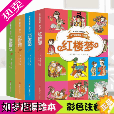 [正版]正版启蒙注音版四大名著全套小学生版4册一二三年级课西游记三国演义水浒传红楼梦彩图版小学课外书学生少儿课读物古典文