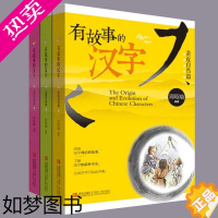 [正版]有故事的汉字一辑1-3册 注音彩图版一二三四年级小学生课外书儿童国学启蒙幼教读物起源汉字的有趣成语故事寻根认字