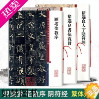 [正版]共3册褚遂良大字阴符经褚遂良雁塔圣教序褚遂良书倪宽赞彩色放大本中国碑帖楷书柳公权楷书毛笔字帖名著