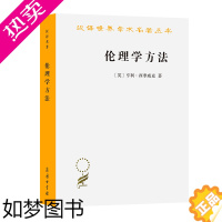 [正版]伦理学方法(汉译名著本·18辑)[英]亨利·西季威克 廖申白 译 商务印书馆