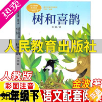 [正版]金波树和喜鹊书人民教育出版社一年级下册金波著人教版彩图注音版语文配套阅读王林主编课文作家作品系列正版儿童小学生课