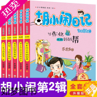 [正版]胡小闹日记二辑彩图爆笑注音版6-12岁女生心事薄全套5册当个坏小子乐多多系列小学生一二三年级课外阅读书籍必读带拼