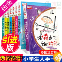 [正版]谁偷走了我的时间呢上学就看系列全套8册彩图注音版儿童时间管理书籍读物一二年级小学生课外阅读书籍必读老师 上学就看