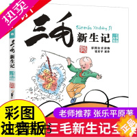 [正版][全店]三毛新生记彩图注音读物/三毛故事集锦 张乐平 正版