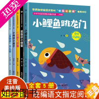 [正版]小鲤鱼跳龙门二年级上册 快乐读书吧全套正版5册彩图注音版 孤独的小螃蟹一只想飞的猫歪脑袋木头桩小狗的小房子课外书