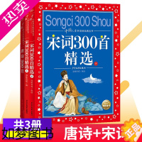 [正版]唐诗三百首+宋词三百首上下册共3本 小学生注音版彩图 儿童版一二三年级带拼音唐诗300首小学古诗三百首300课外