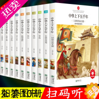 [正版]正版中华上下五千年彩绘本小学版注音版全10册完整版彩图注音写给儿童的中国历史故事书上下5000年一二三年级课外阅